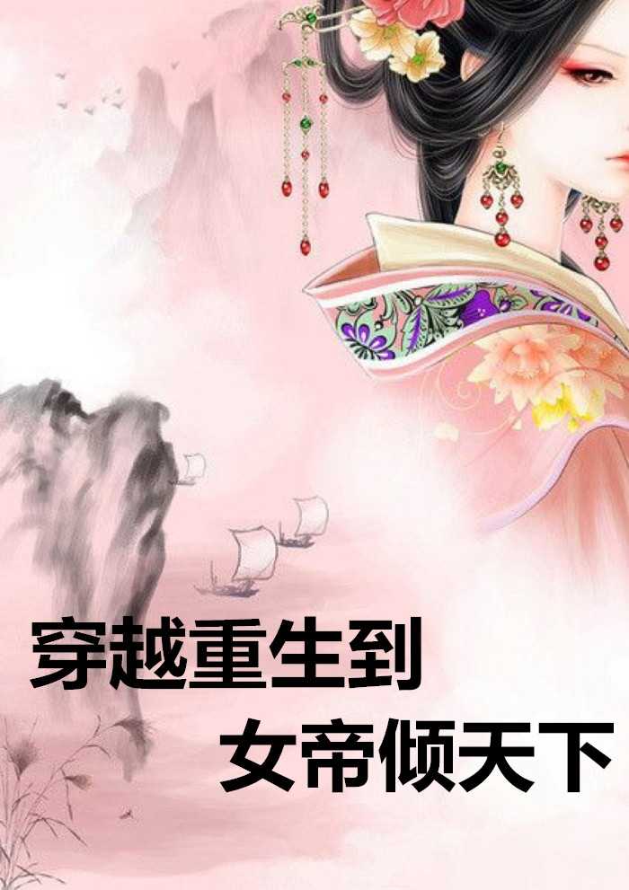 穿越重生到女帝倾天下