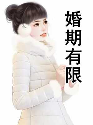 婚期有限