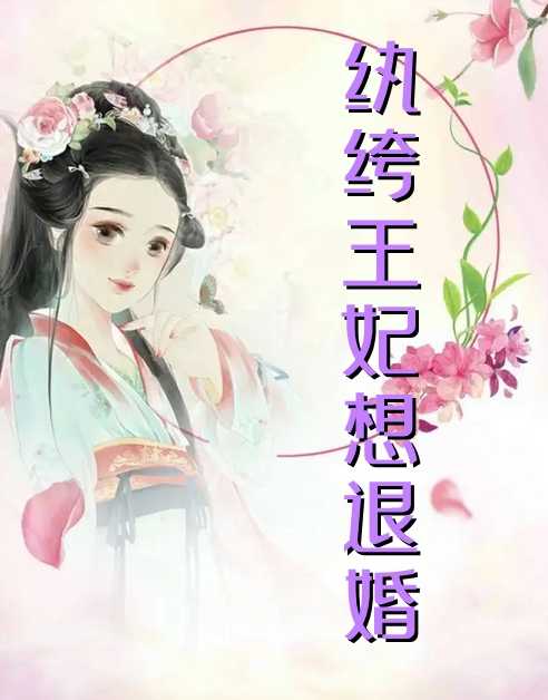 纨绔王妃想退婚