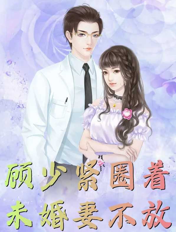 顾少紧圈着未婚妻不放