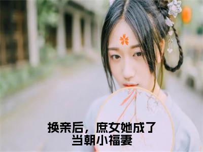 换亲后，庶女她成了当朝小福妻（苏昭节）全文免费阅读无弹窗_换亲后，庶女她成了当朝小福妻全文免费阅读无弹窗最新章节列表笔趣阁