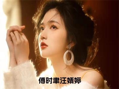 傅时聿汪婧婷全文（汪婧婷傅时聿小说）全文免费阅读无弹窗大结局_傅时聿汪婧婷免费最新章节列表_笔趣阁（汪婧婷傅时聿小说）